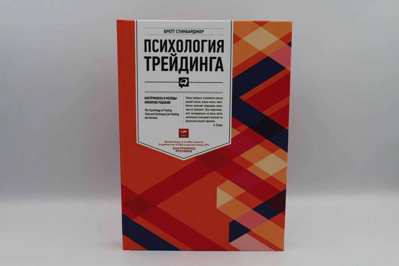 

Психология трейдинга. Инструменты и методы принятия решений. Бретт Стинбарджер