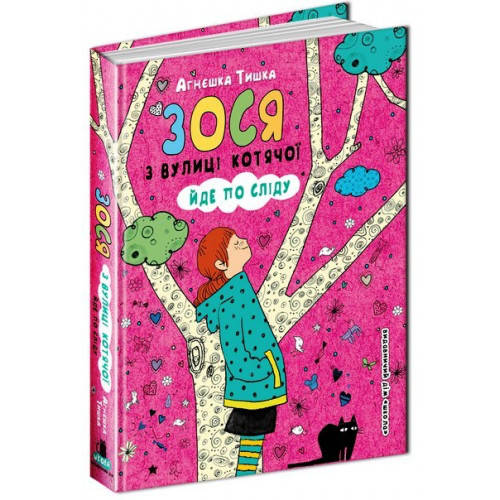 

Книги для подростков. Зося з вулиці Котячої йде по сліду. Агнєшка Тишка.