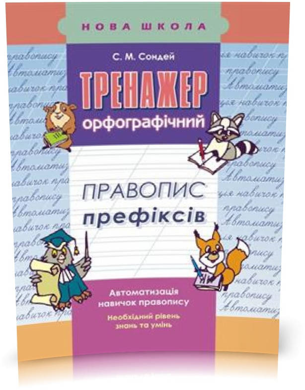 

РОЗПРОДАЖ! 2~3 клас. Тренажер з української мови. Правопис префіксів (С. М. Сондей), Видавництво АССА