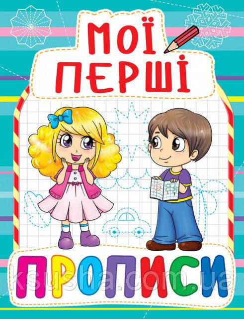 

Мои первые прописи. 082-3