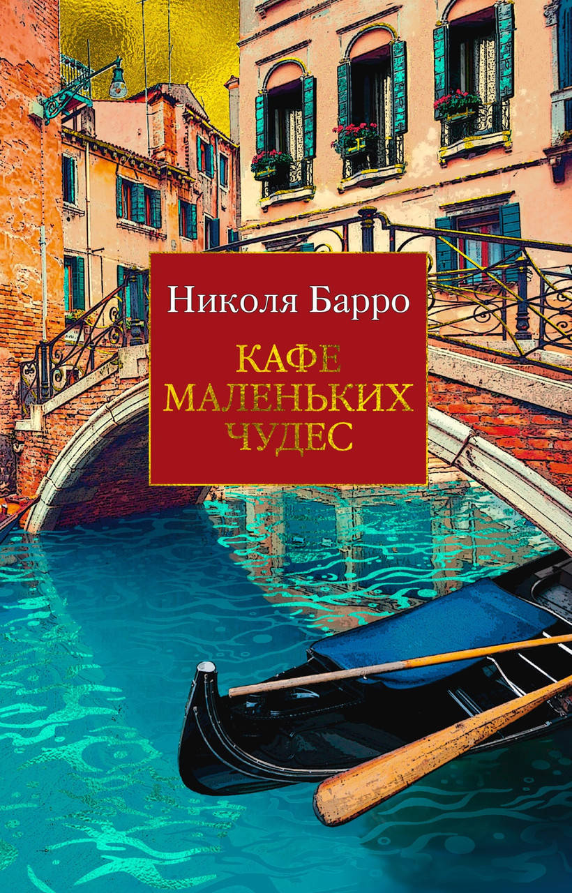 

Кафе маленьких чудес. Николя Барро