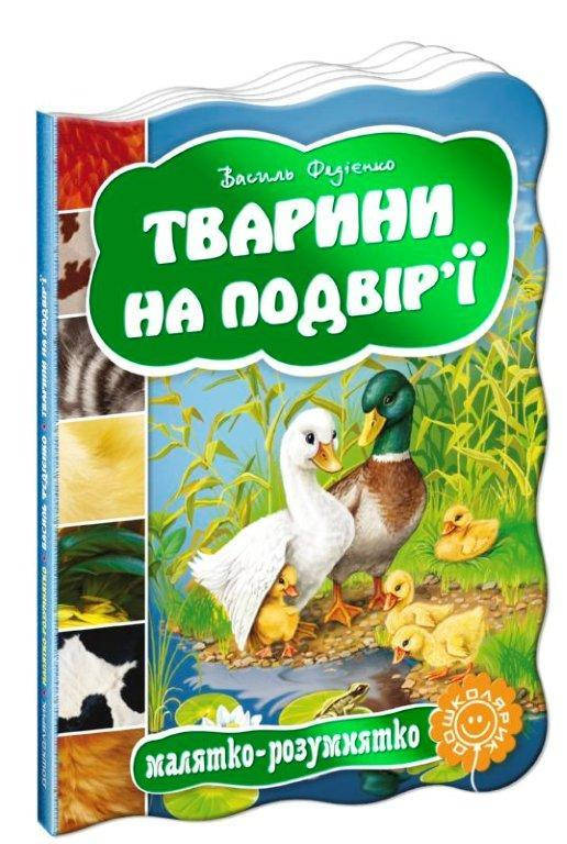

Тварини на подвір’ї Малятко-розумнятко 160х220 мм, 10 с.