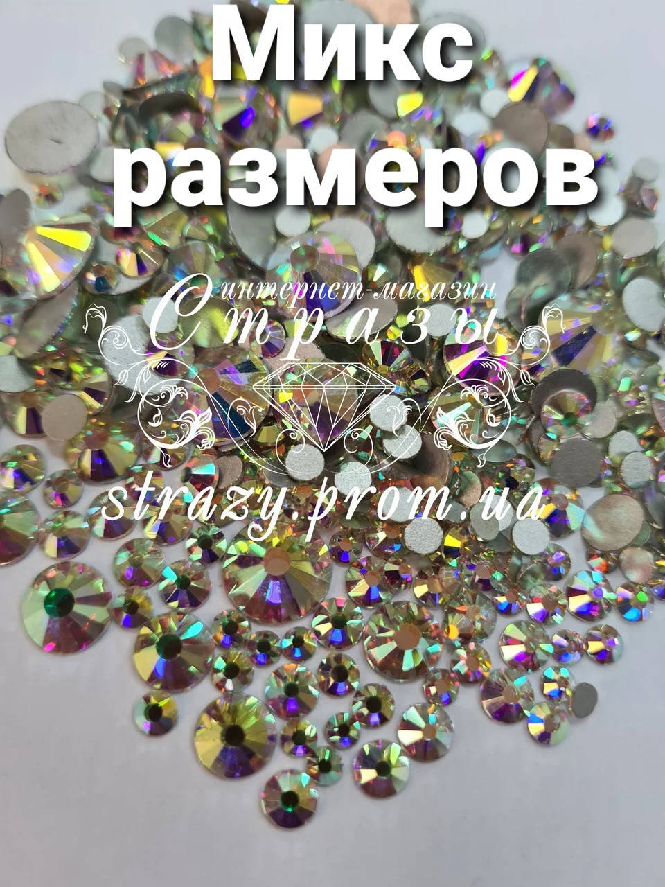 

Стразы Микс размеров ss12-ss50 Crystal AB 1440шт "Premium" серебрянная подложка