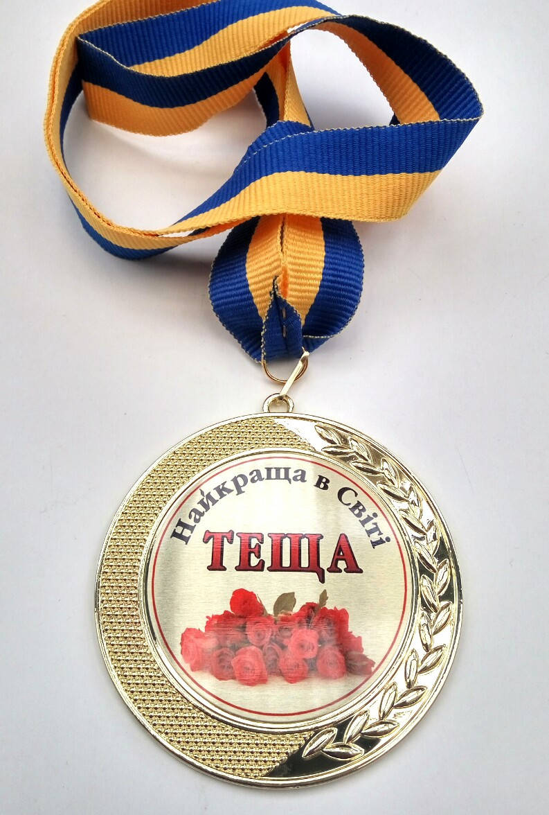 

Медаль "Найкраща в світі теща"