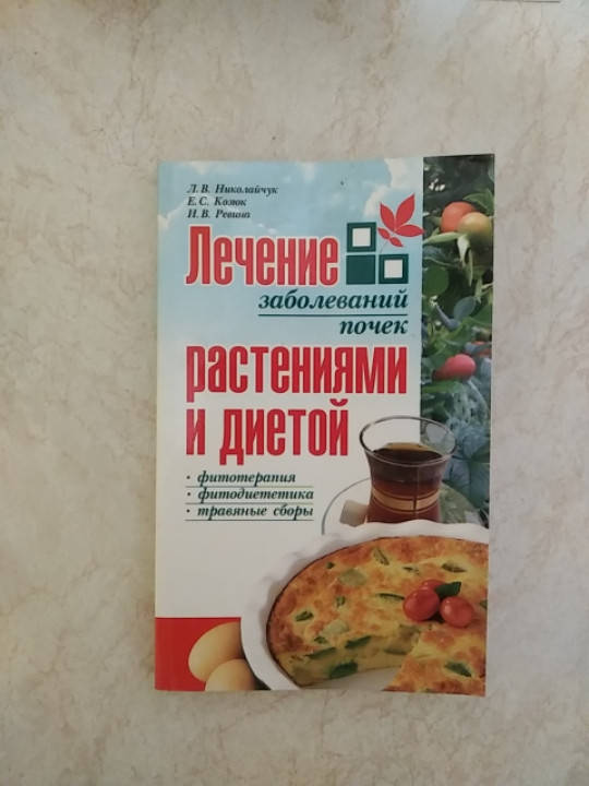 

Л.В.Николайчук Лечение почек. Растениями и диетой б/у книга