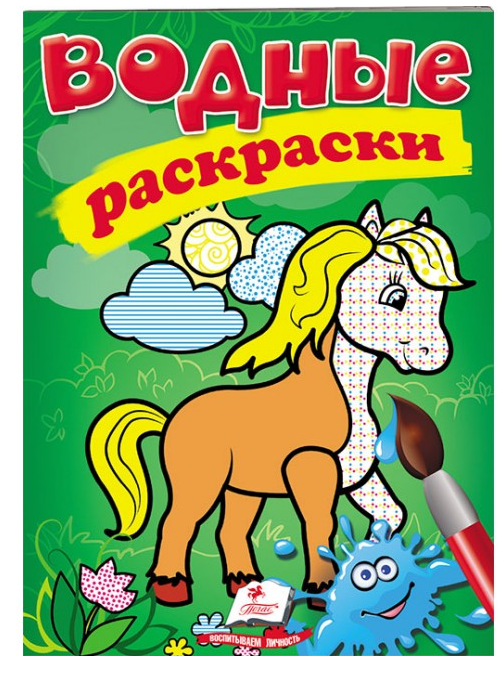 

Пегас Водные раскраски Конь