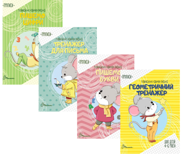 

Комплект прописів "Розвиваємо навички письма" (Талант)
