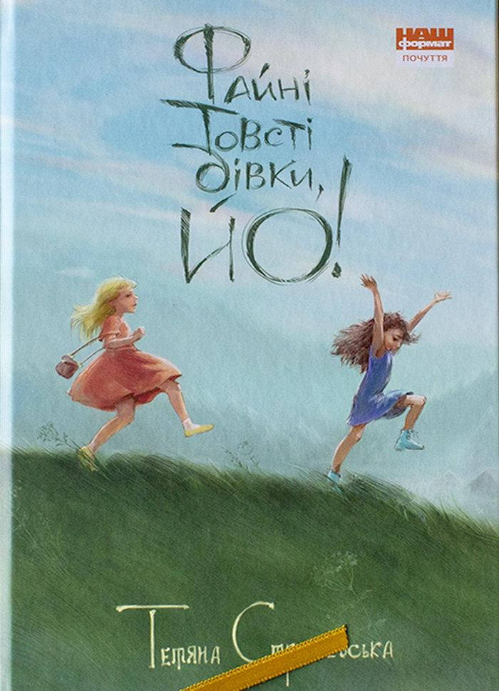

Файні товсті дівки, йо!