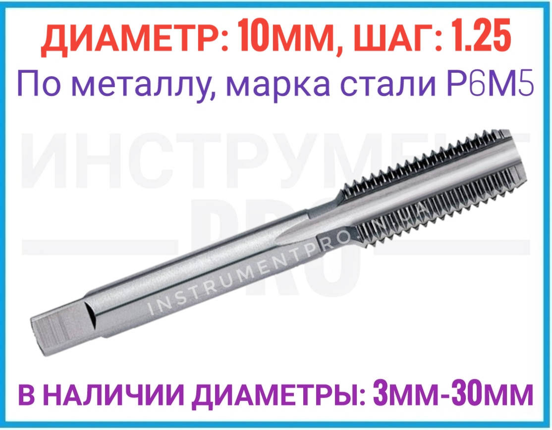

Метчик однопроходной штучный 10 шаг 1.25, Р6М5