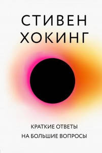 

Краткие ответы на большие вопросы. Хокинг С.