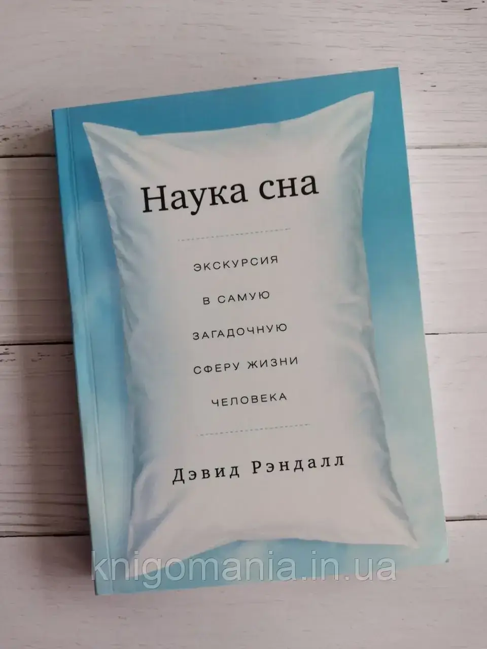 

"Наука сна: экскурсия в самую загадочную сферу жизни человека" Дэвид Рэндалл