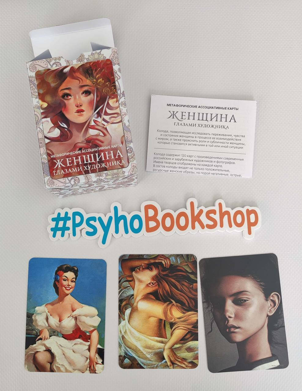 

Метафорические карты «Женщина глазами художника» Ирина Федорова