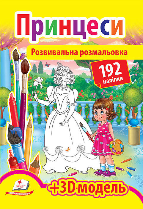 

Принцеси. Розмальовки з наліпками