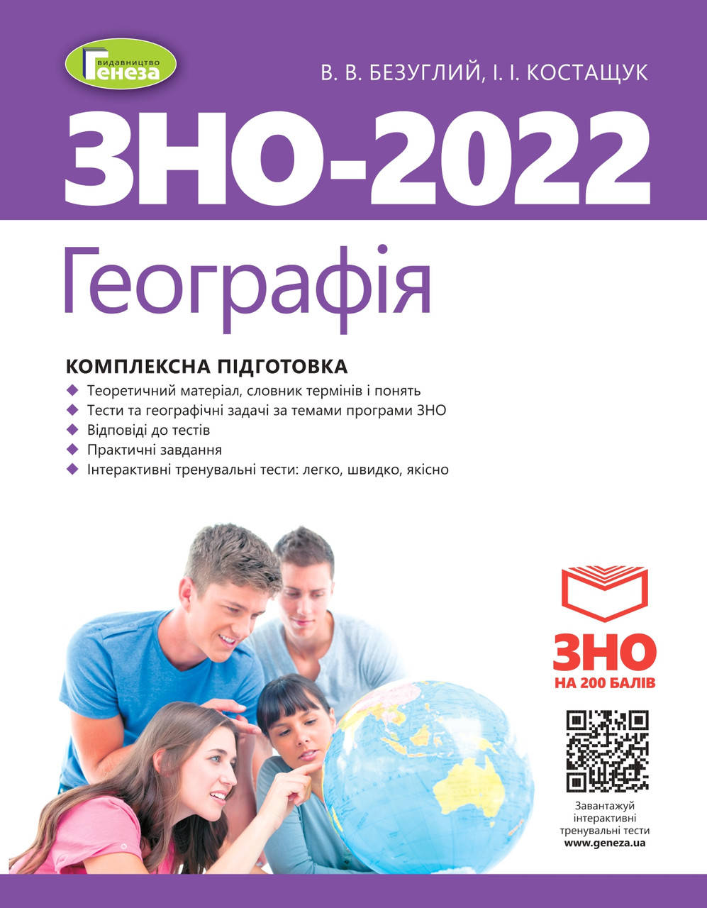 

ЗНО 2022. Географія. Комплексна підготовка. - Безуглий В.В. + Інтерактивні тести