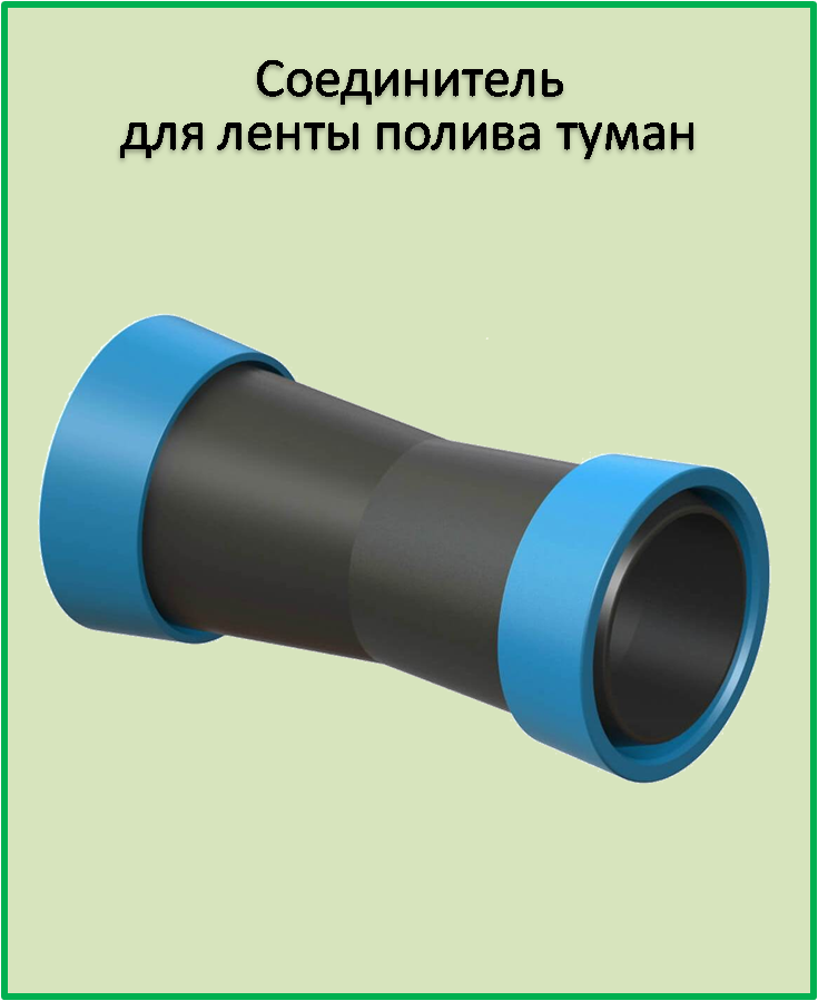 

Соединитель для ленты полива туман 32