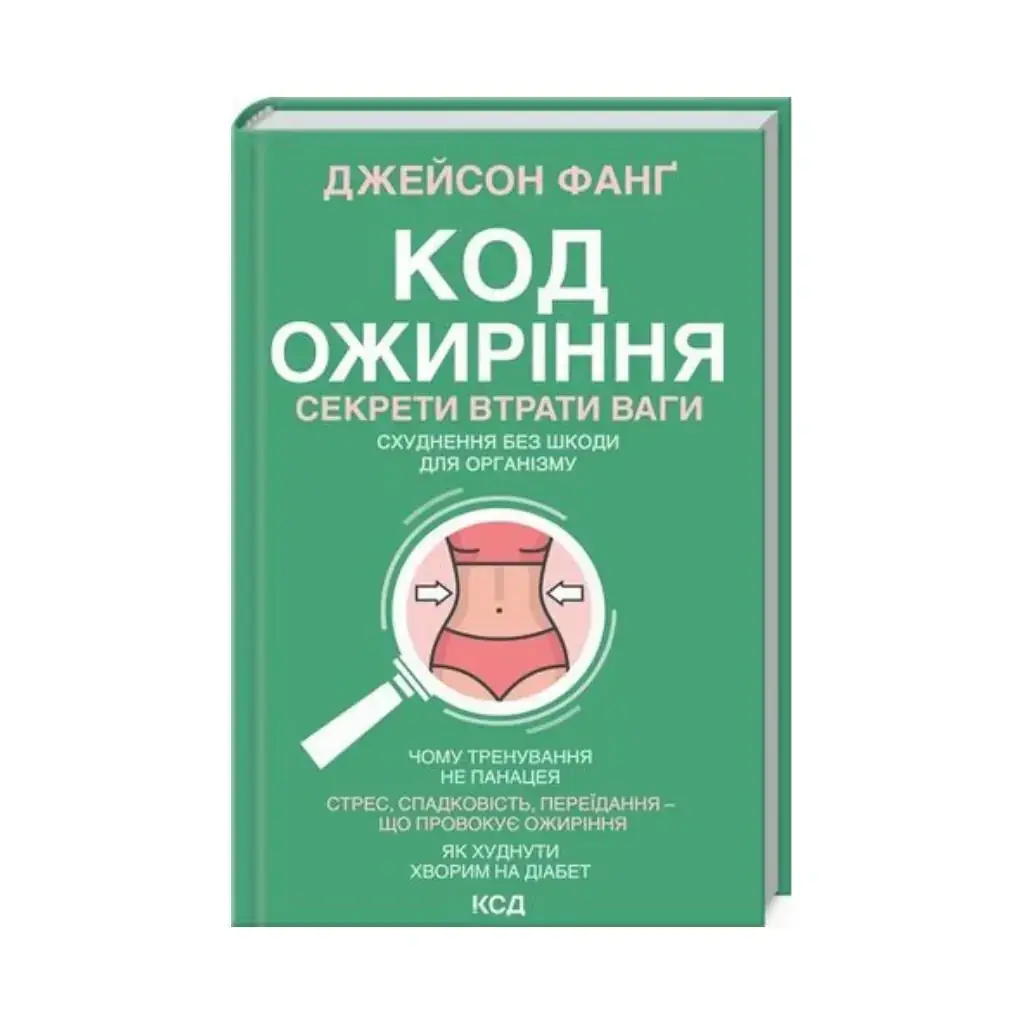 

Книга Код ожирения. Секреты потери веса. Фанг Дж. (на украинском языке)