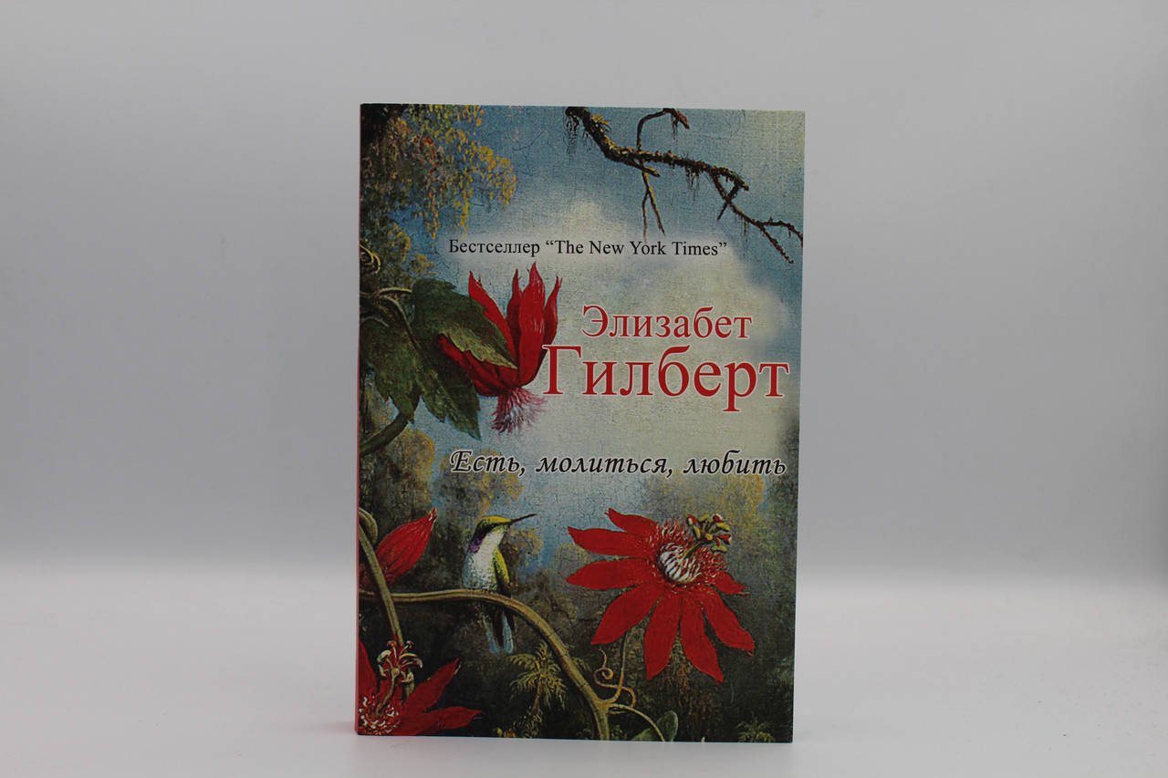 

Гилберт Есть, молиться, любить