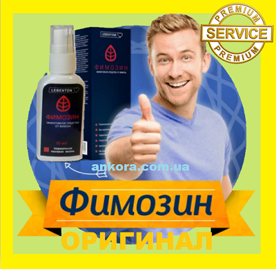 

Фимозин ОРИГИНАЛ крем для мужчин от фимоза