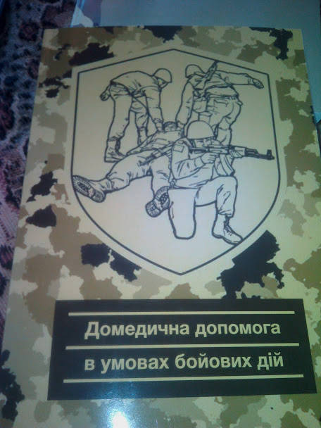 

Юрченко В.Д.Домедична допомога в умовах бойових дій