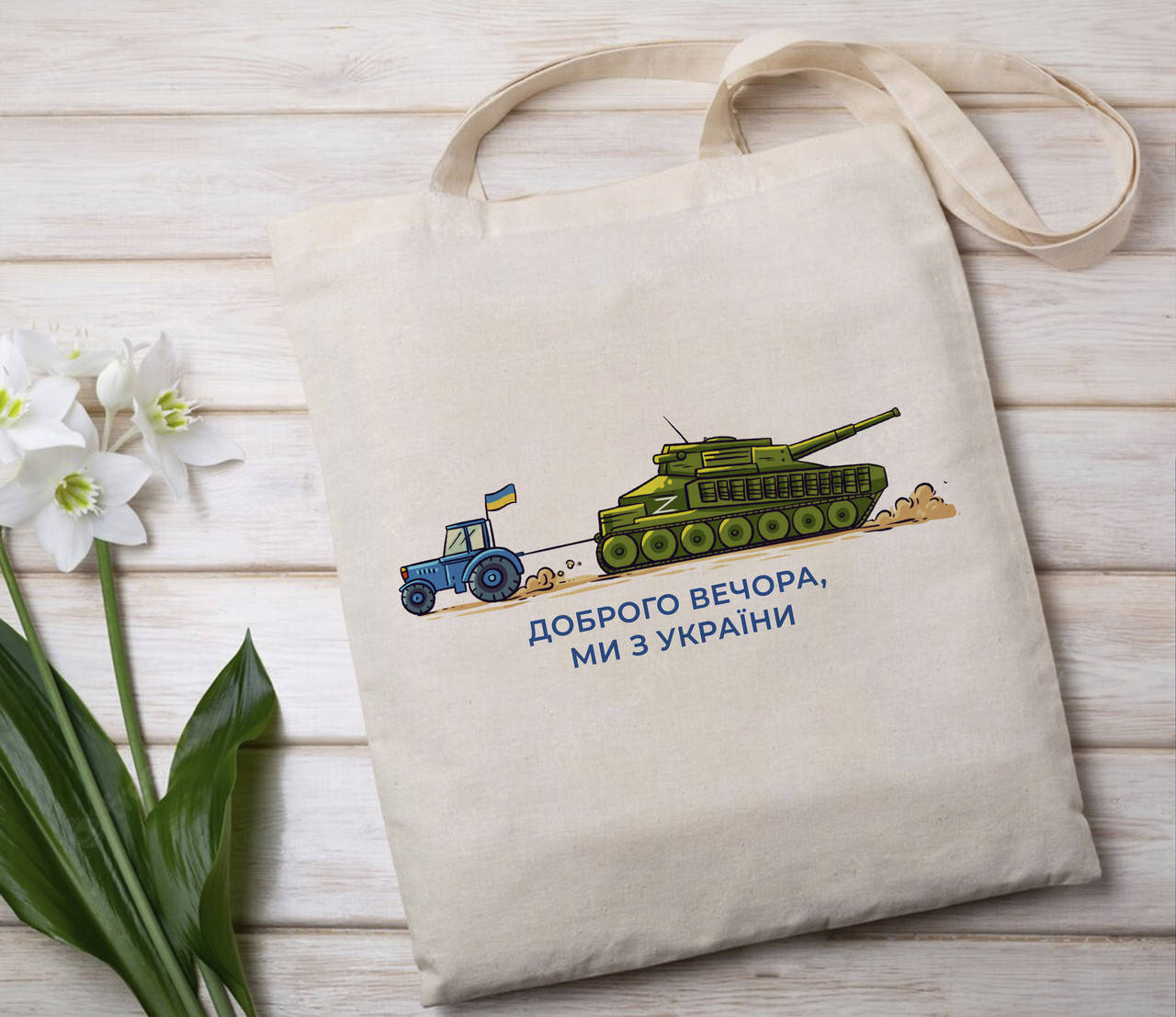 

Шопер / эко сумка "Доброго вечора, трактор"