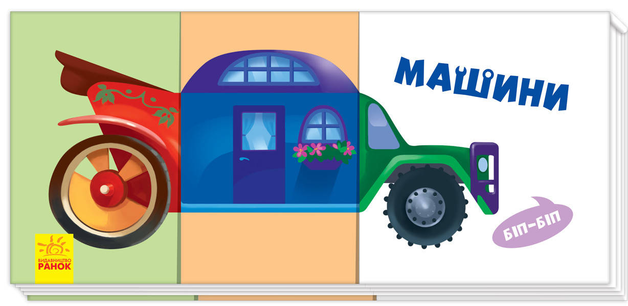 

Книга детская. Машины (укр). Найди и собери. Ранок 3+