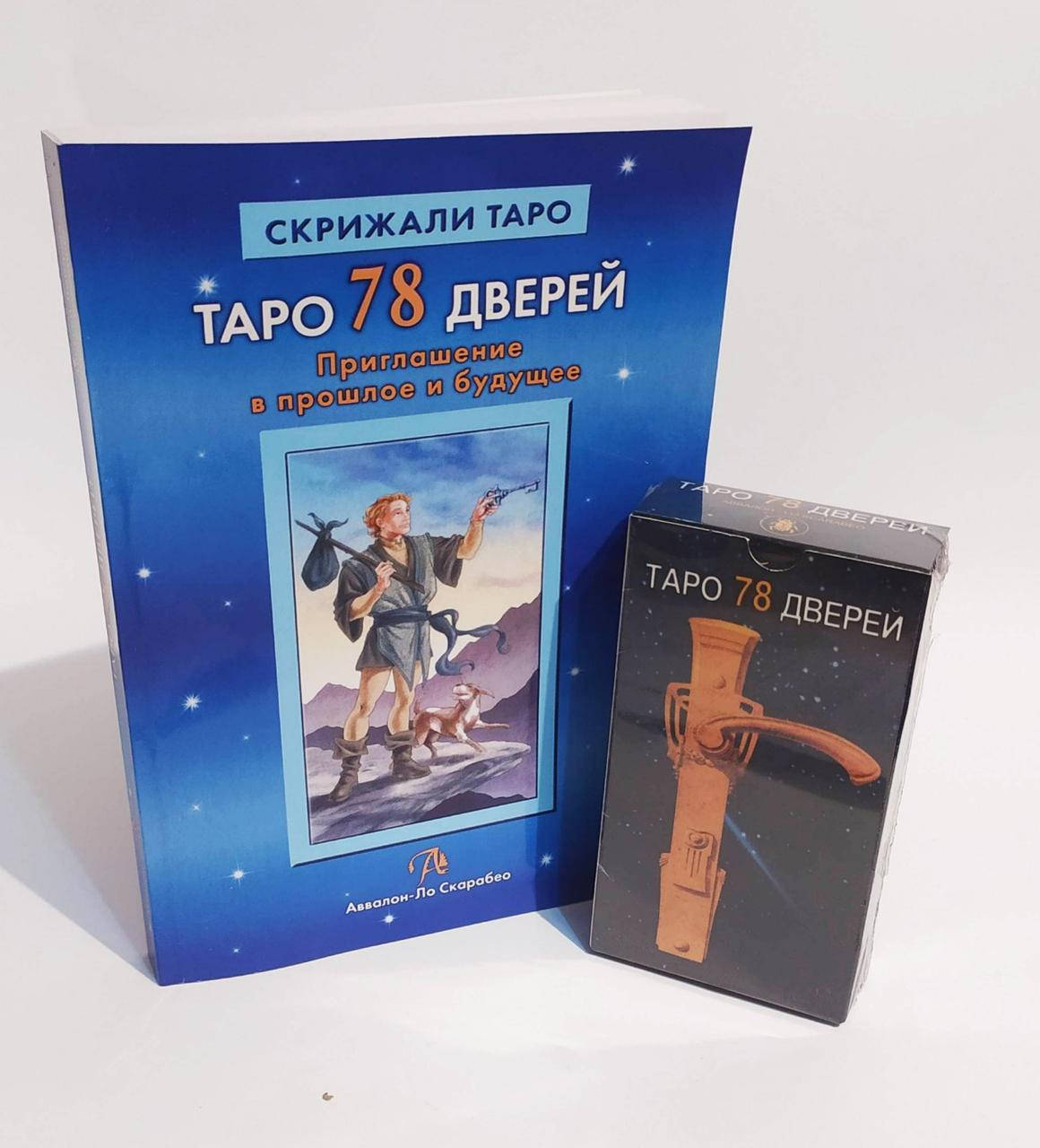 

Набор Книга и Карты Таро 78 дверей