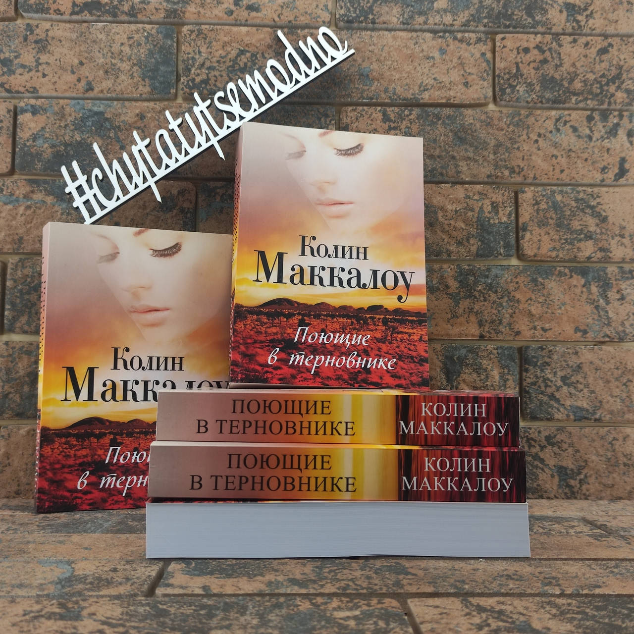 

Поющие в терновнике. Колин Маккалоу