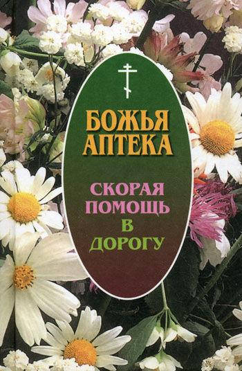 

Божа аптека. Скора допомога в дорогу