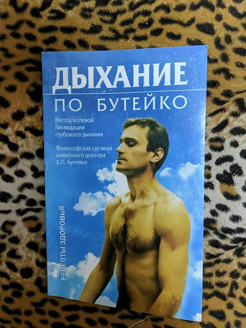 

"Дыхание по Бутейко"
