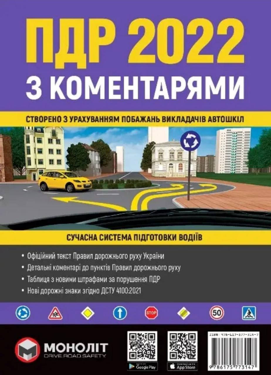 

ПДР України 2022 з коментарями. Сучасна система підготовка водіїв
