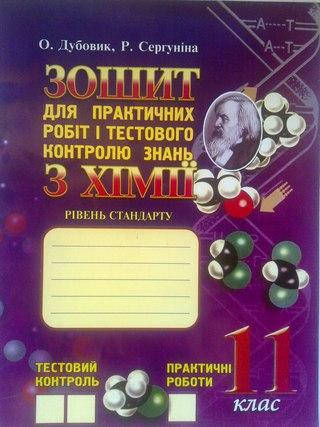 

Хімія 11 клас. Зошит для практичних робіт і тестового контролю знань. Рівень Стандарту. Дубовик