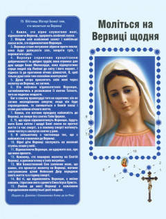

Моліться на вервиці щодня