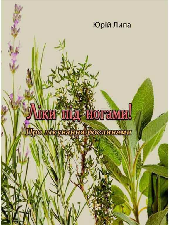 

Ліки під ногами! Про лікування рослинами