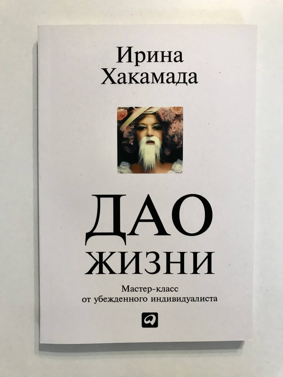 

Дао жизни. Мастер-класс от убежденного индивидуалиста. Ирина Хакамада