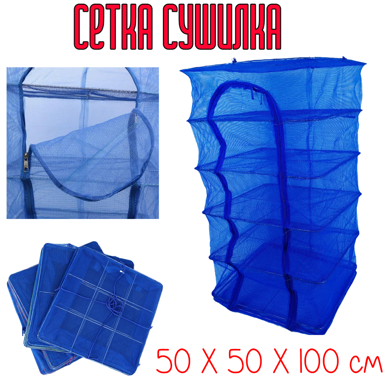 

Сетка для сушки рыбы, фруктов 6 ярусов 50х50х100 см | сушилка для рыбы и овощей | усиленная сетка сушилка