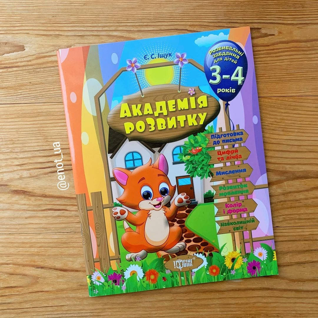

Академія розвитку 3-4 роки