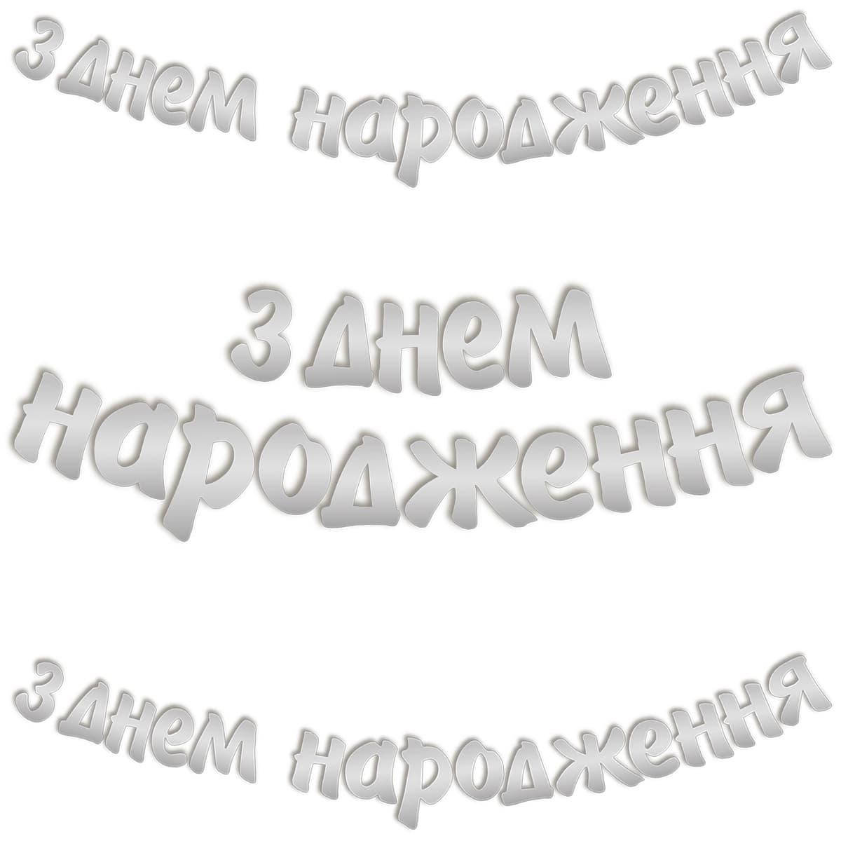 

Праздничная бумажная гирлянда-буквы З Днем Народження серебро 3 м