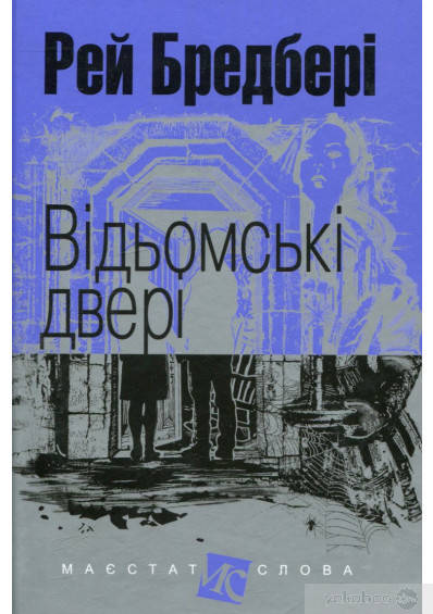 

Рей Бредбері Відьомські двері : оповідання