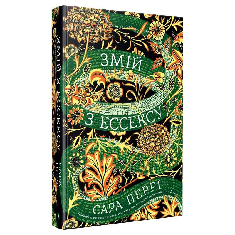 

Книга Змій з Ессексу Сара Перрі