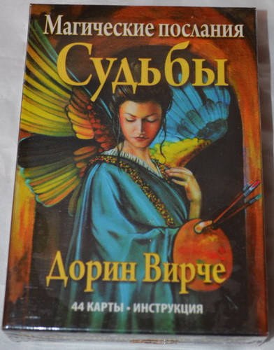 

Карты Оракул "Магическое послания Судьбы" Дорин Вёрче 44 карты + Инструкция