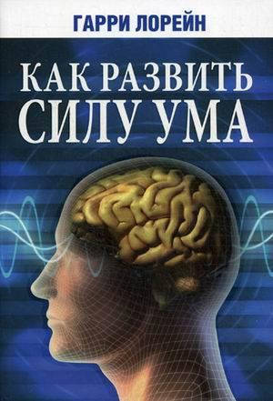 

Книга Как развить силу ума. Автор - Гарри Лорейн (Попурри)