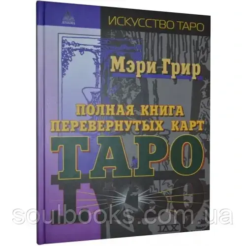 

Полная книга перевернутых карт Таро. Мэри Грир