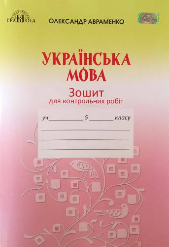 

Українська мова. Зошит для контрольних робіт. 5 клас. Авраменко О.М.