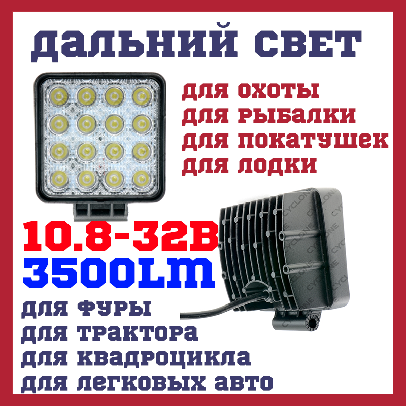

Дополнительные LED фары дальнего света на фуру авто лодку трактор CYCLONE WL-108 48W