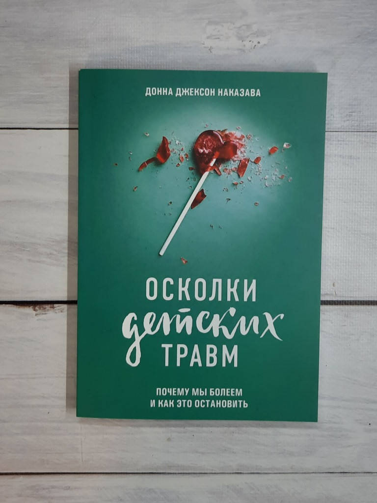 

Наказава Осколки детских травм. Почему мы болеем и как это остановить