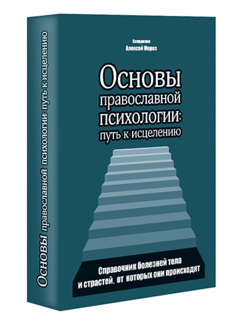 

Основы православной психологии. Путь к исцелению.