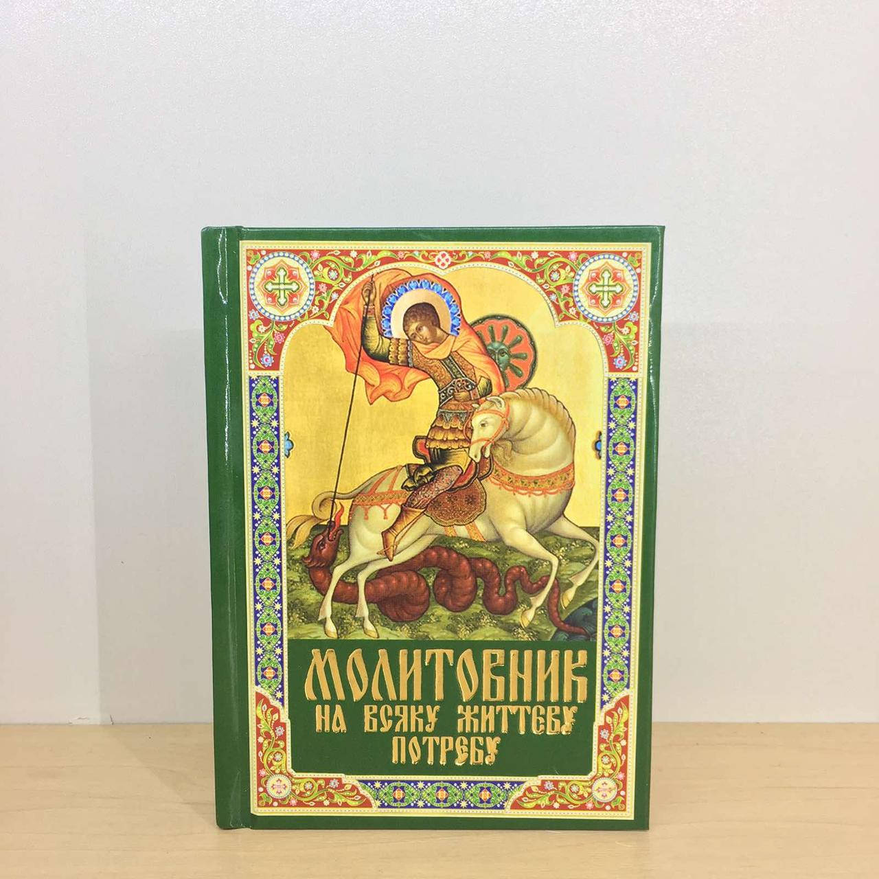 

Молитовник на всякую потребу