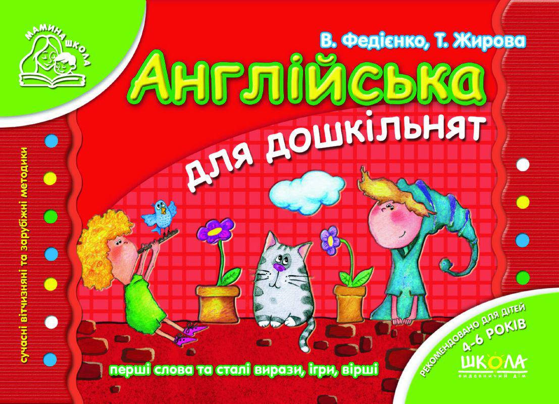 

Учебные пособия. Англійська для дошкільнят. Т. Жирова., В. Федієнко