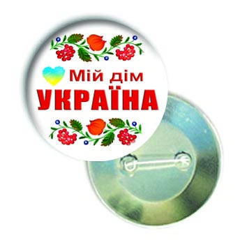 

Закатной значок круглый патриотический "Мій дім УКРАЇНА"