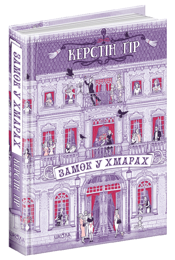 

Книга Замок у хмарах. Автор - Керстін Ґір (Школа)